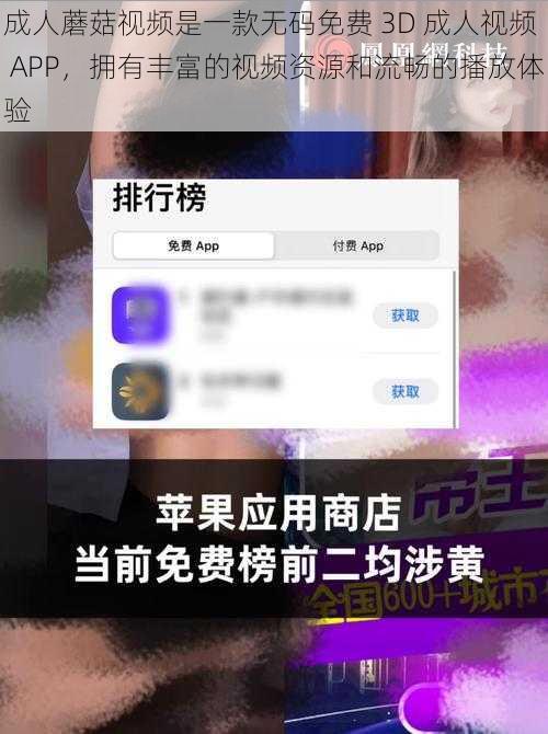 成人蘑菇视频是一款无码免费 3D 成人视频 APP，拥有丰富的视频资源和流畅的播放体验