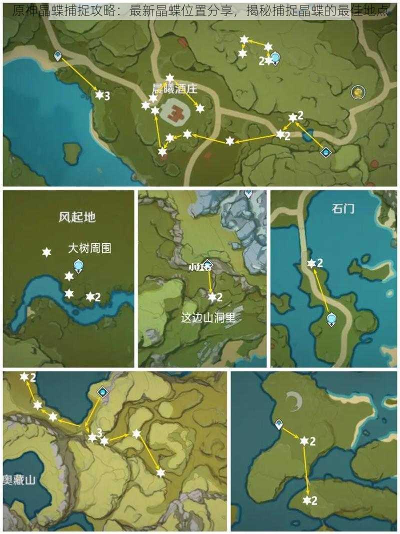 原神晶蝶捕捉攻略：最新晶蝶位置分享，揭秘捕捉晶蝶的最佳地点