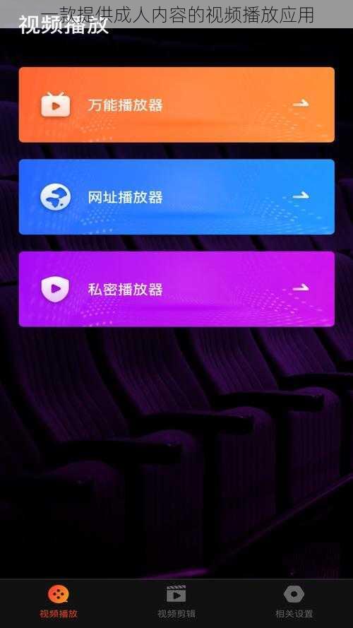 一款提供成人内容的视频播放应用