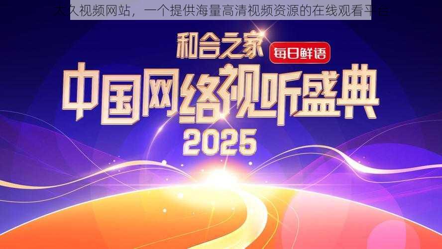 太久视频网站，一个提供海量高清视频资源的在线观看平台