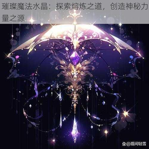 璀璨魔法水晶：探索熔炼之道，创造神秘力量之源