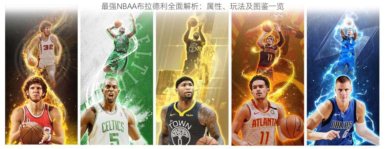 最强NBAA布拉德利全面解析：属性、玩法及图鉴一览