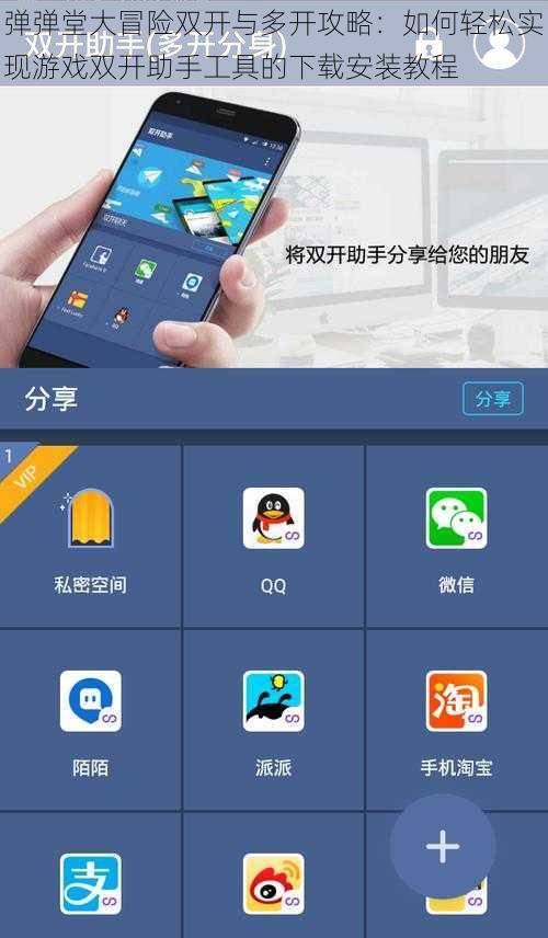 弹弹堂大冒险双开与多开攻略：如何轻松实现游戏双开助手工具的下载安装教程