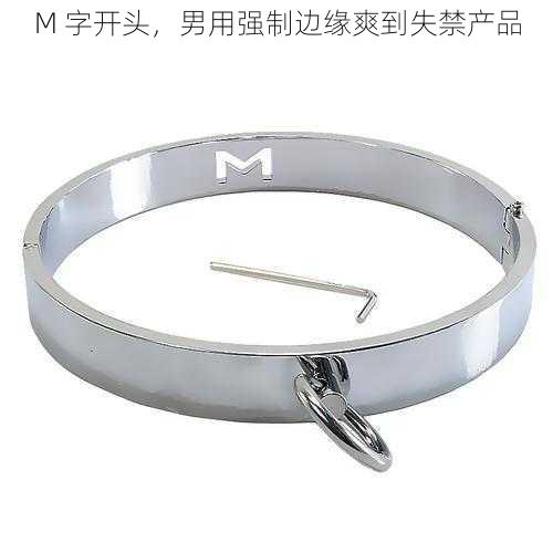 M 字开头，男用强制边缘爽到失禁产品