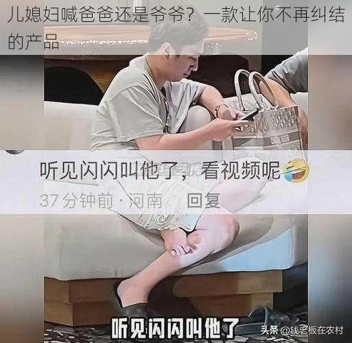 儿媳妇喊爸爸还是爷爷？一款让你不再纠结的产品