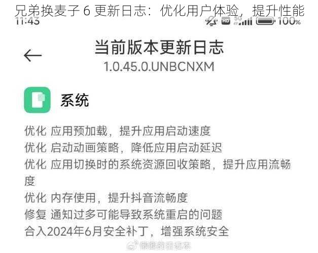 兄弟换麦子 6 更新日志：优化用户体验，提升性能