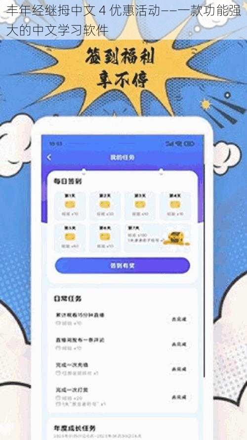 丰年经继拇中文 4 优惠活动——一款功能强大的中文学习软件