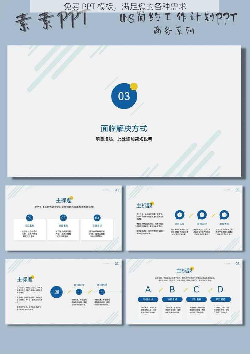 免费 PPT 模板，满足您的各种需求