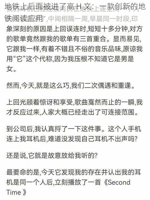 地铁上后面被进了高 H 文：一款创新的地铁阅读应用