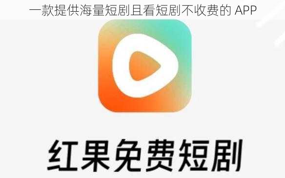 一款提供海量短剧且看短剧不收费的 APP