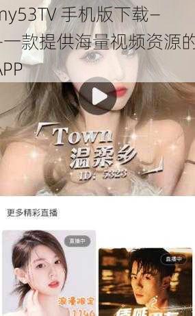 my53TV 手机版下载——一款提供海量视频资源的 APP