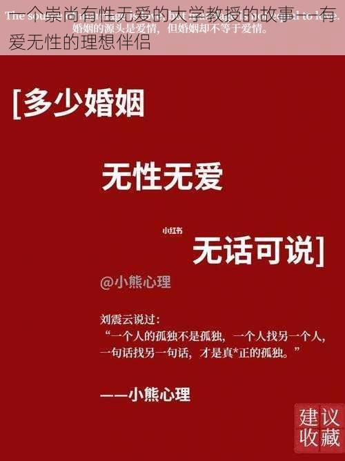 一个崇尚有性无爱的大学教授的故事——有爱无性的理想伴侣