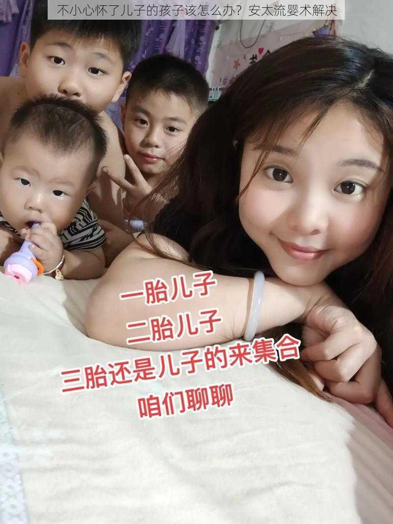 不小心怀了儿子的孩子该怎么办？安太流婴术解决