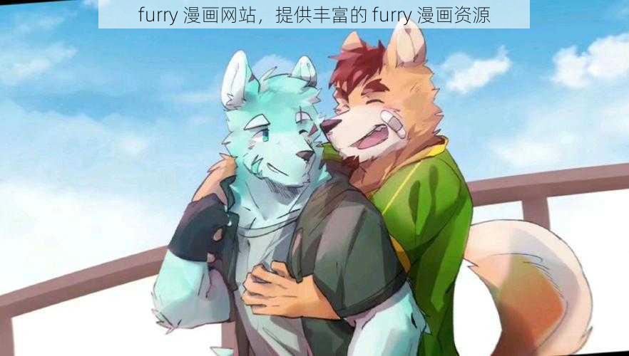 furry 漫画网站，提供丰富的 furry 漫画资源