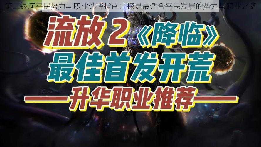 第二银河平民势力与职业选择指南：探寻最适合平民发展的势力与职业之路