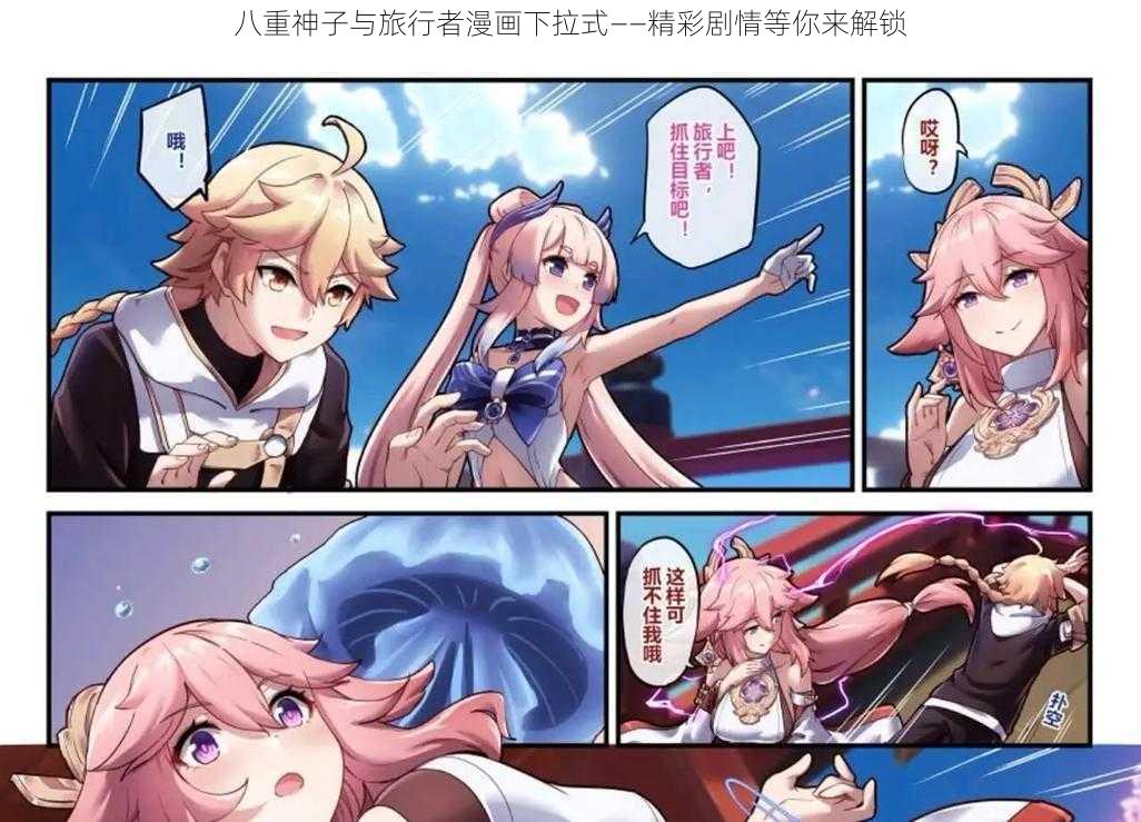 八重神子与旅行者漫画下拉式——精彩剧情等你来解锁