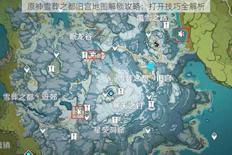 原神雪葬之都旧宫地图解锁攻略：打开技巧全解析