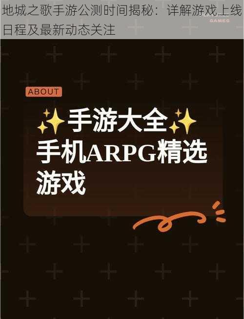 地城之歌手游公测时间揭秘：详解游戏上线日程及最新动态关注