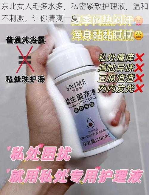 东北女人毛多水多，私密紧致护理液，温和不刺激，让你清爽一夏