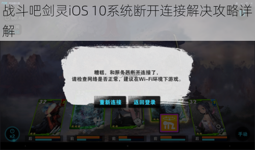 战斗吧剑灵iOS 10系统断开连接解决攻略详解