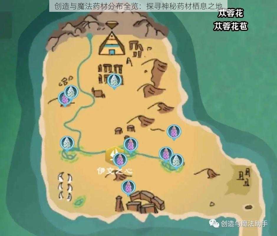 创造与魔法药材分布全览：探寻神秘药材栖息之地