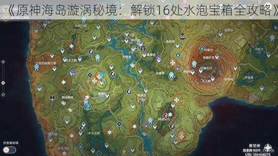 《原神海岛漩涡秘境：解锁16处水泡宝箱全攻略》