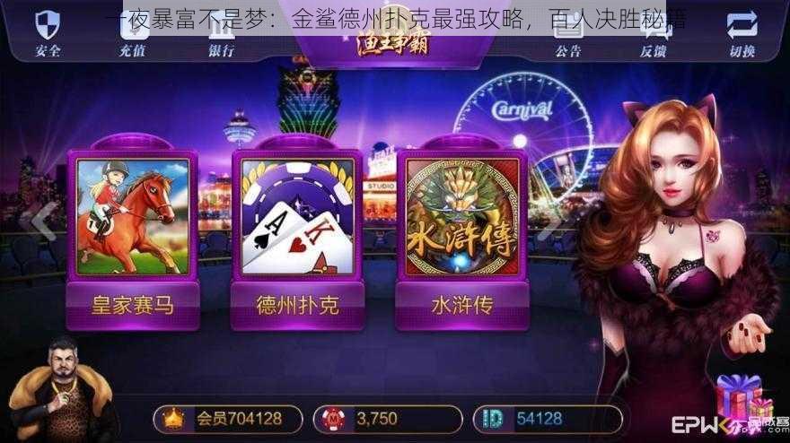 一夜暴富不是梦：金鲨德州扑克最强攻略，百人决胜秘籍