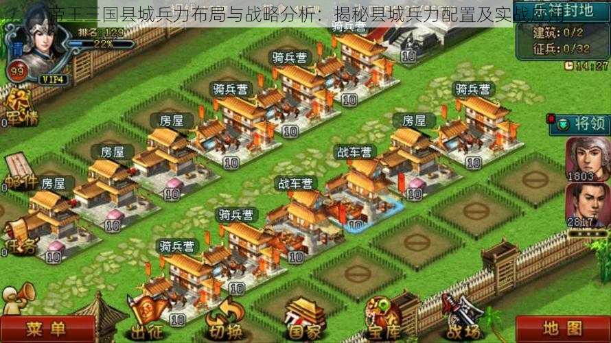 帝王三国县城兵力布局与战略分析：揭秘县城兵力配置及实战应用