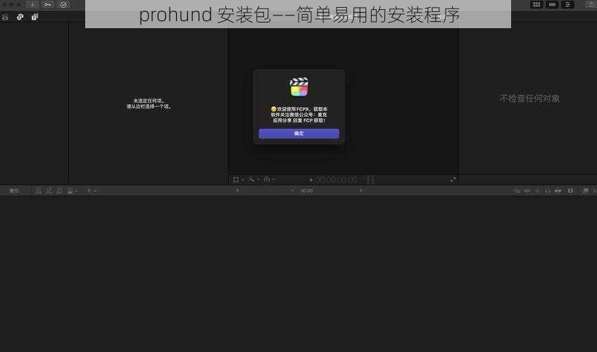 prohund 安装包——简单易用的安装程序