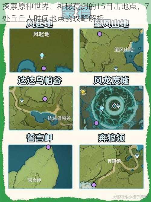 探索原神世界：神秘莫测的15目击地点，7处丘丘人时间地点的攻略解析