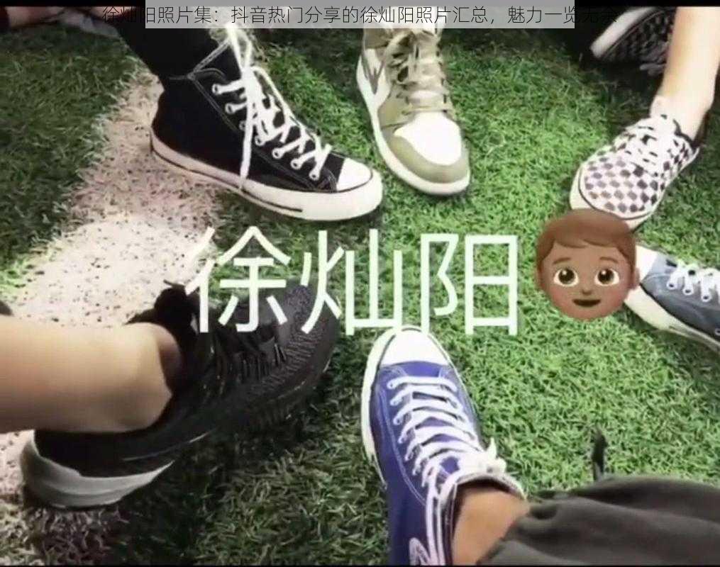 徐灿阳照片集：抖音热门分享的徐灿阳照片汇总，魅力一览无余