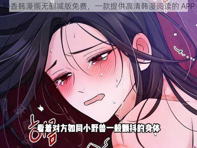 秘香韩漫画无删减版免费，一款提供高清韩漫阅读的 APP