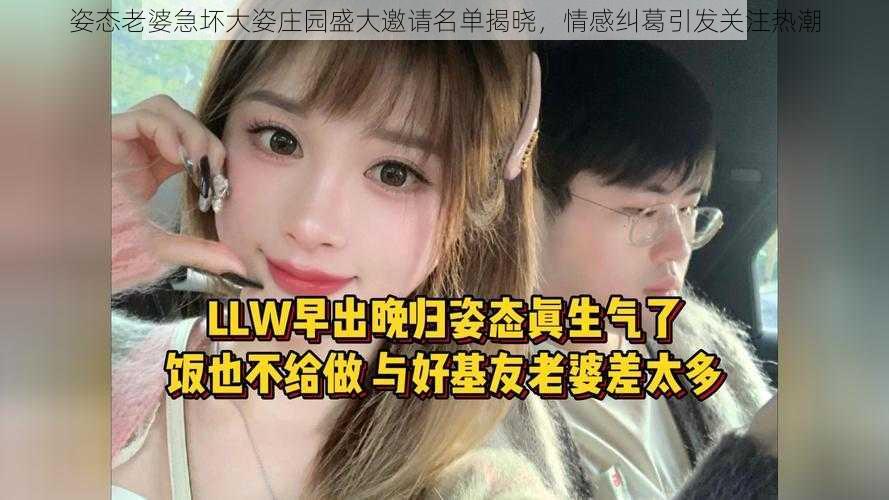 姿态老婆急坏大姿庄园盛大邀请名单揭晓，情感纠葛引发关注热潮