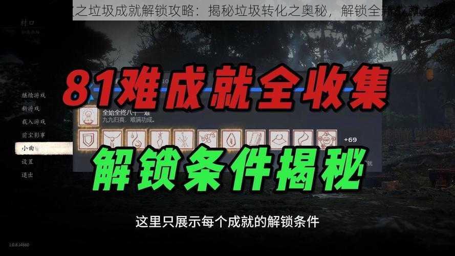 磁带怪兽彼之垃圾成就解锁攻略：揭秘垃圾转化之奥秘，解锁全新成就之旅