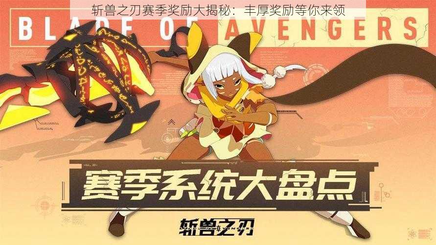 斩兽之刃赛季奖励大揭秘：丰厚奖励等你来领