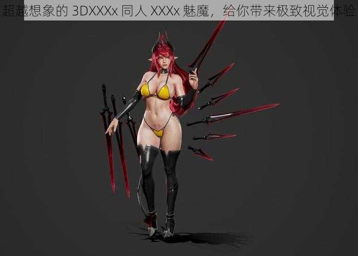 超越想象的 3DXXXx 同人 XXXx 魅魔，给你带来极致视觉体验