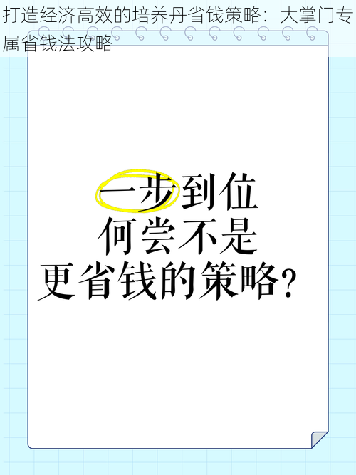 打造经济高效的培养丹省钱策略：大掌门专属省钱法攻略