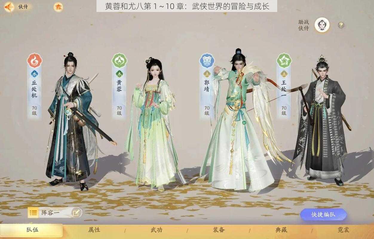 黄蓉和尤八第 1～10 章：武侠世界的冒险与成长