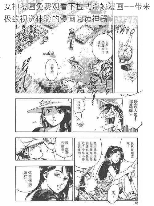 女神漫画免费观看下拉式奇妙漫画——带来极致视觉体验的漫画阅读神器