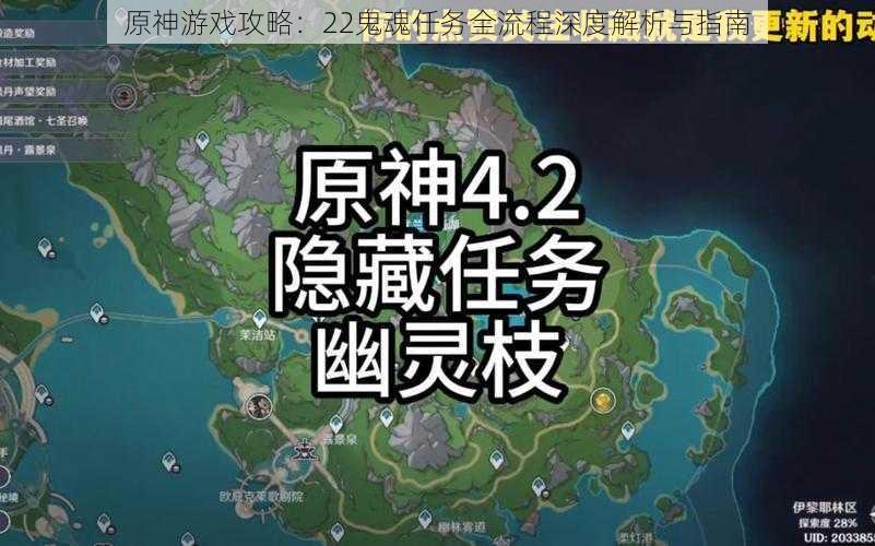 原神游戏攻略：22鬼魂任务全流程深度解析与指南