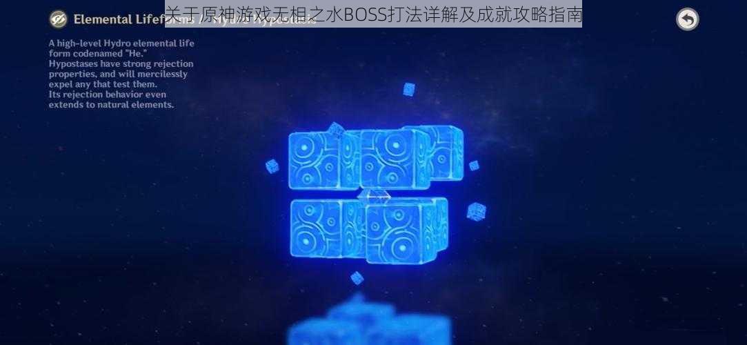 关于原神游戏无相之水BOSS打法详解及成就攻略指南