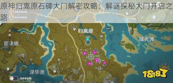 原神归离原石碑大门解密攻略：解谜探秘大门开启之路