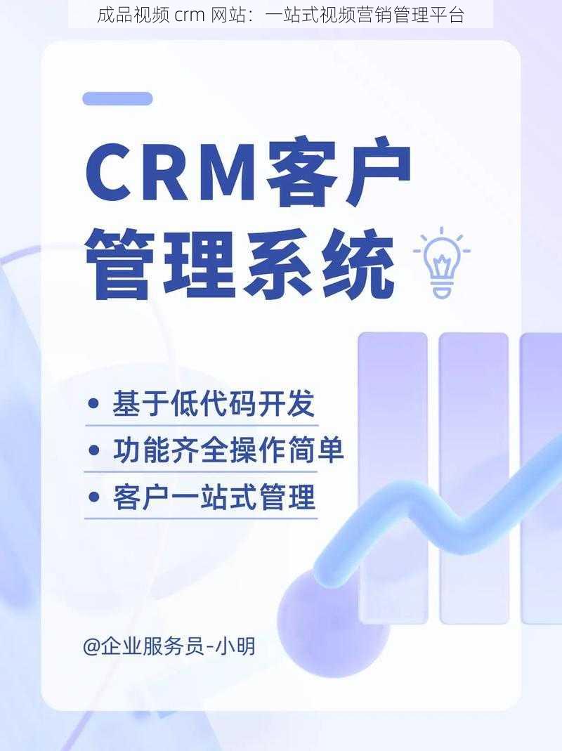 成品视频 crm 网站：一站式视频营销管理平台