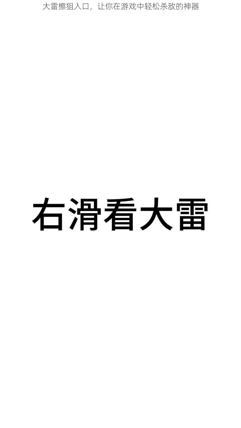 大雷擦狙入口，让你在游戏中轻松杀敌的神器