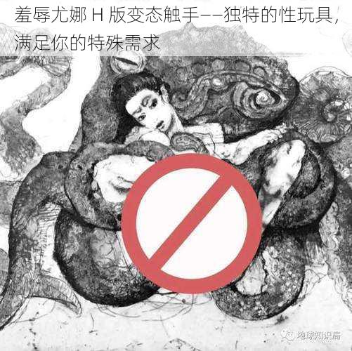 羞辱尤娜 H 版变态触手——独特的性玩具，满足你的特殊需求