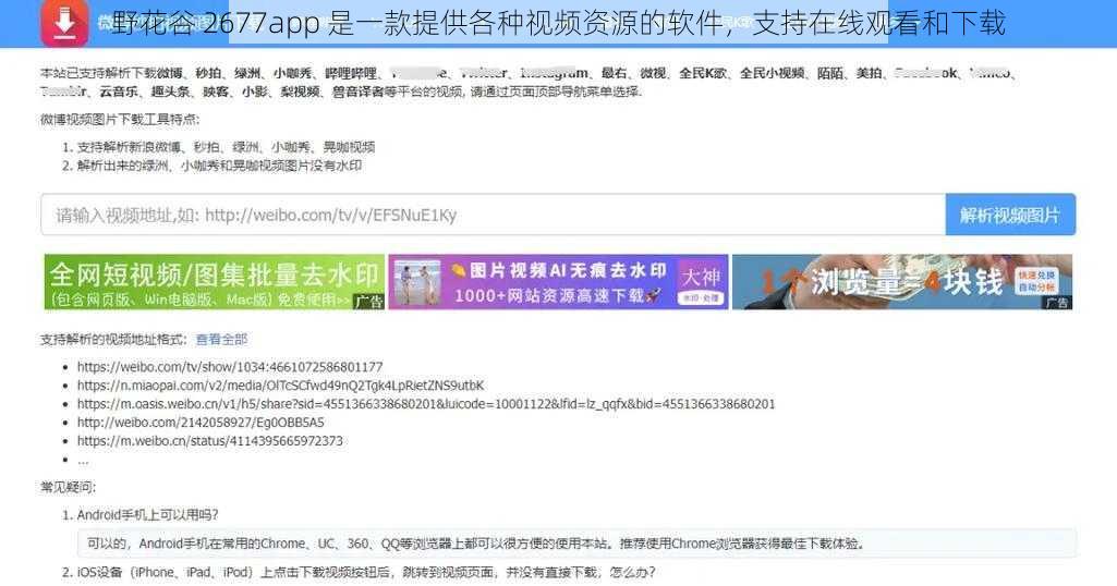 野花谷 2677app 是一款提供各种视频资源的软件，支持在线观看和下载
