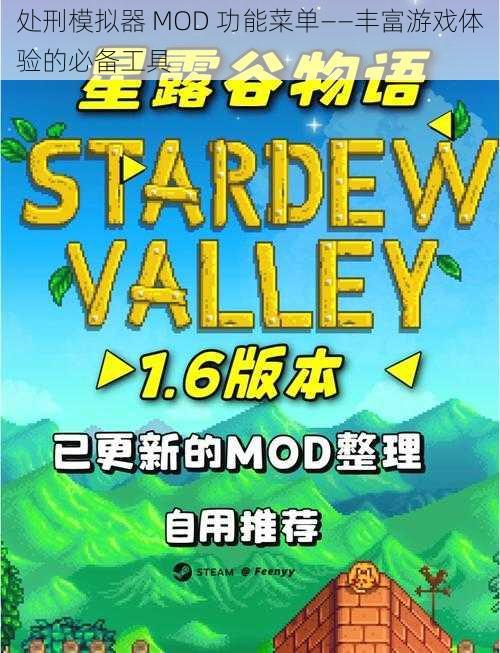 处刑模拟器 MOD 功能菜单——丰富游戏体验的必备工具