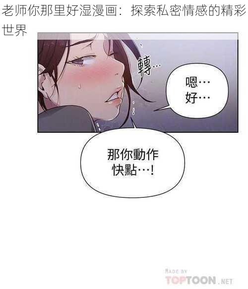 老师你那里好湿漫画：探索私密情感的精彩世界