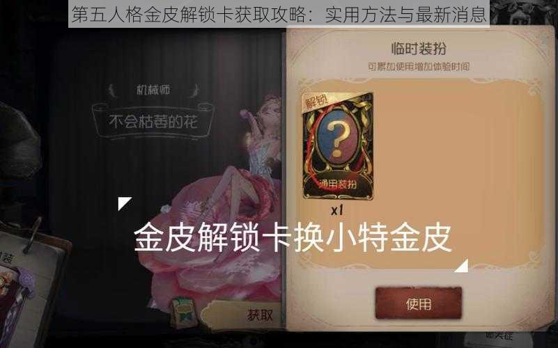 第五人格金皮解锁卡获取攻略：实用方法与最新消息