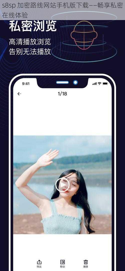 s8sp 加密路线网站手机版下载——畅享私密在线体验